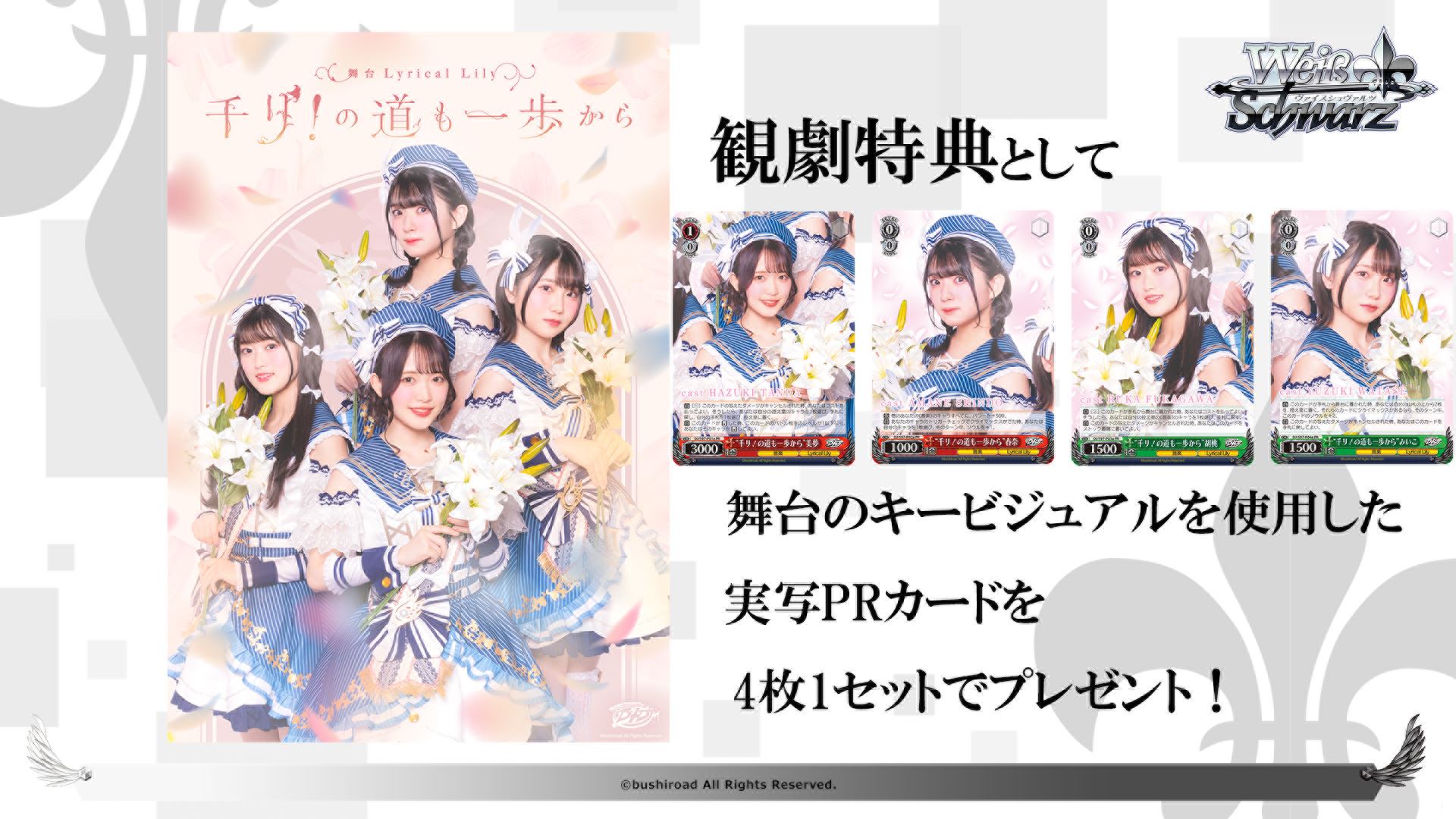 舞台の観劇特典として、舞台のキービジュアルを使った実写PRカードが4枚1セットでプレゼントされる