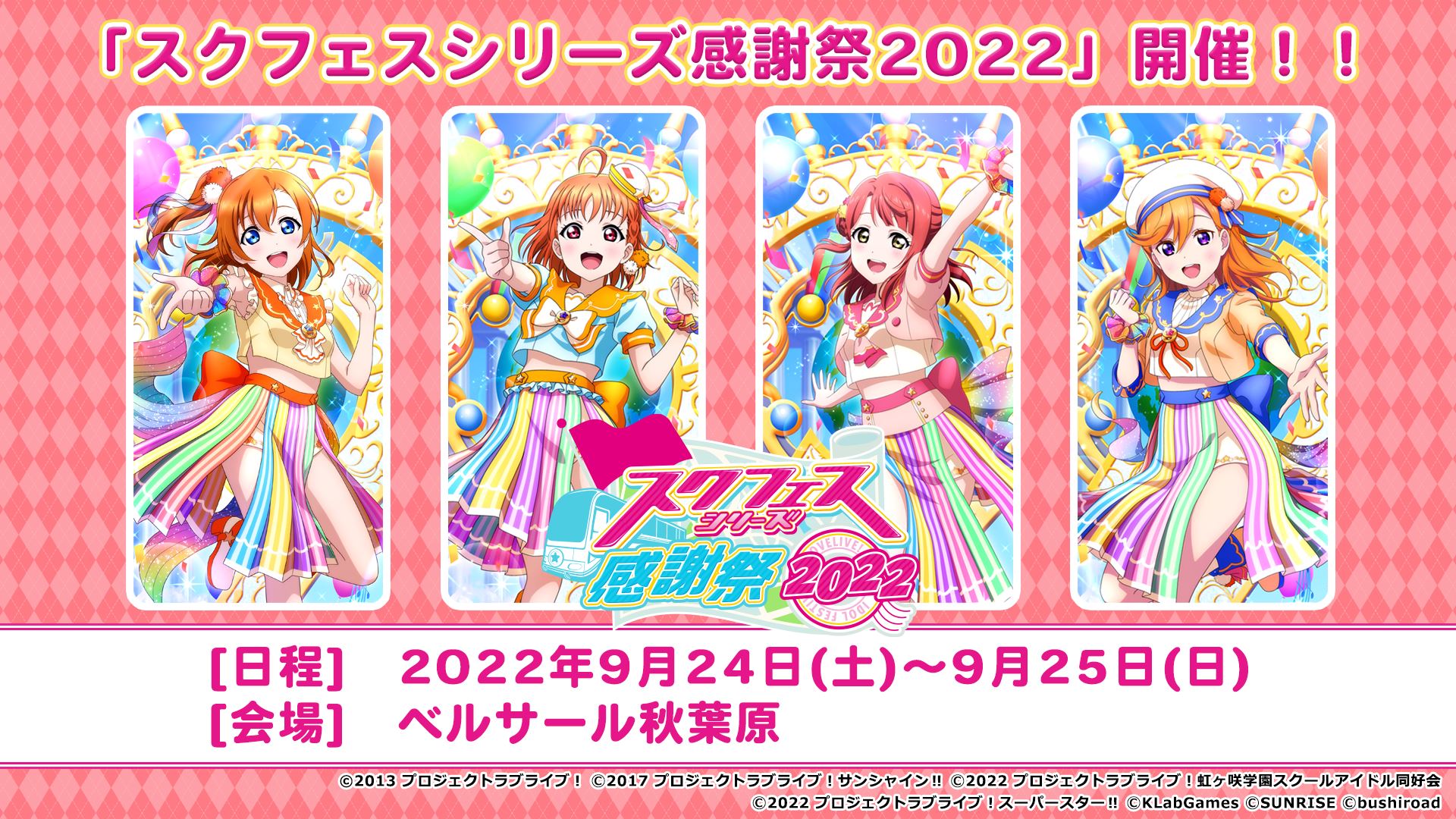 9月24日から9月25日に、ベルサール秋葉原で「スクフェスシリーズ感謝祭2022」が開催される
