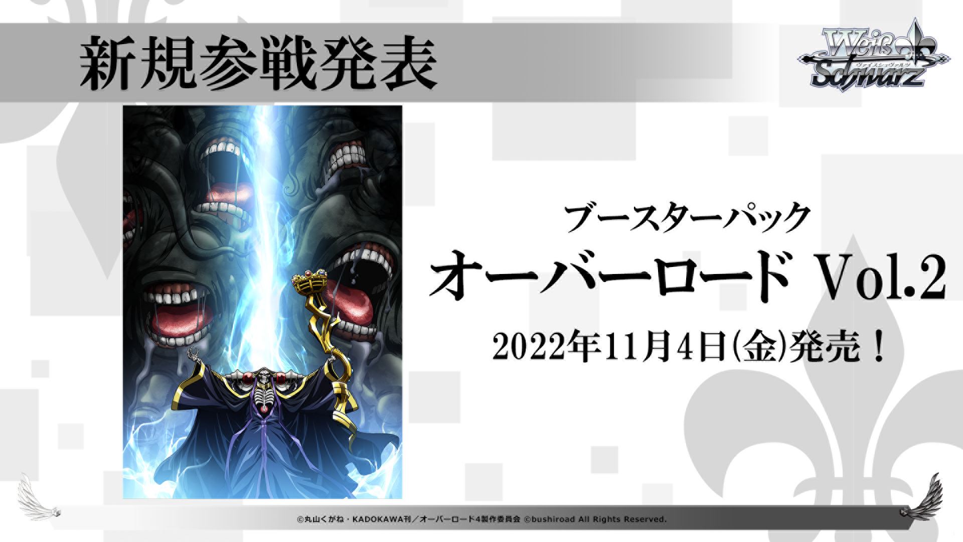 11月4日に、ブースターパック「オーバーロード Vol.2」が発売される