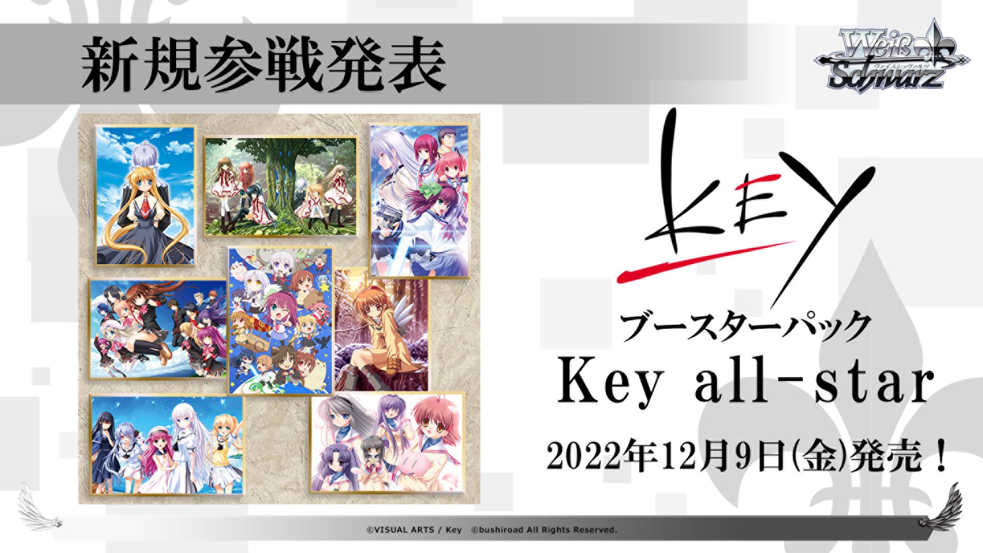 12月9日に、ブースターパック「Key all-star」が発売される