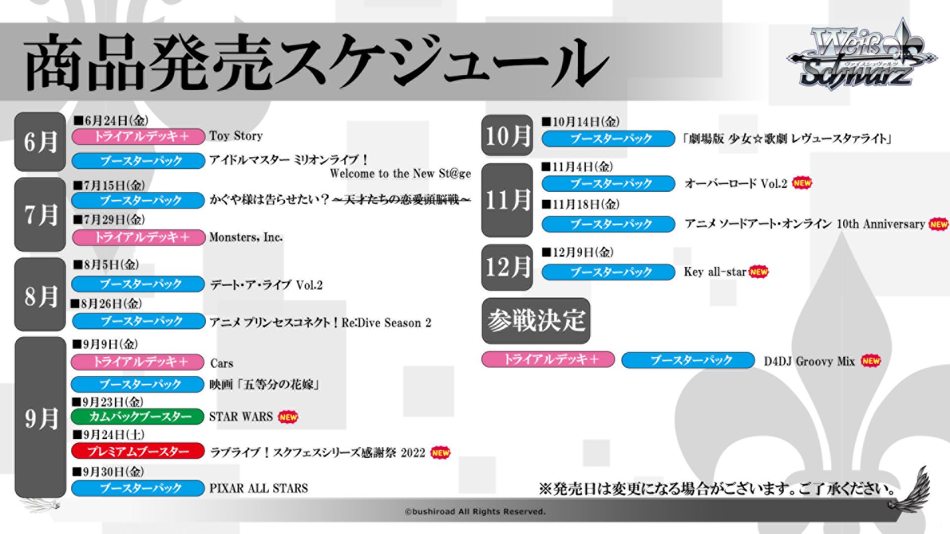6月から12月までの商品発売スケジュール