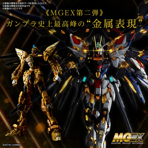 金属表現に力を入れた「MGEX ストライクフリーダムガンダム」が