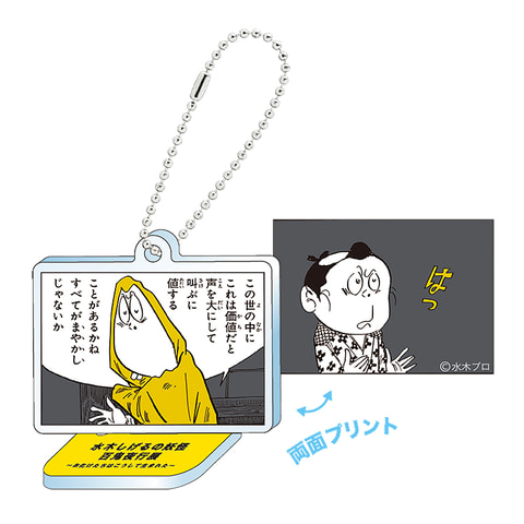 水木しげる氏の名言がアクリルマスコットに 水木しげるの妖怪 百鬼夜行展 会場限定で発売 Hobby Watch