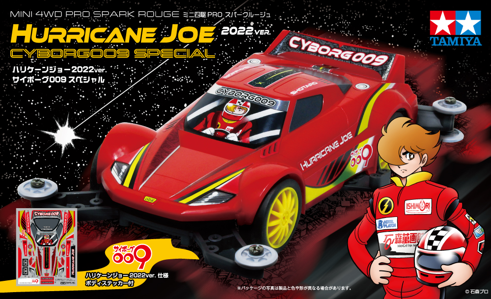 ミニ四駆PRO スパークルージュ「ハリケーンジョー2022ver.サイボーグ009スぺシャル」価格：2,530円（税込）