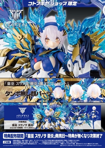 KOTOBUKIYA - コトブキヤショップ限定特典付属 メガミデバイス 1/1 皇巫 スサノヲ 蒼炎(オウブ スサノヲ ソウエン) プラモデル(KP681) コトブキヤ コトブキヤ KP681 メガミデバイス 皇巫 スサノヲ 蒼炎