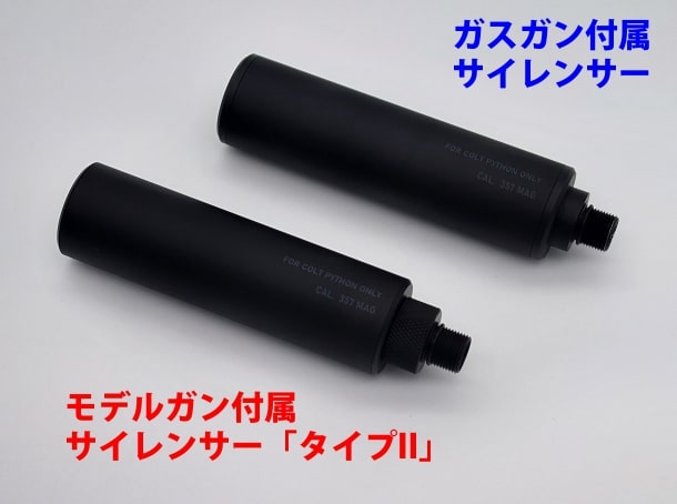 サイレンサーは新たに「タイプII」として再設定