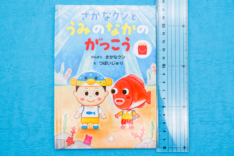 特別企画】ほんのハッピーセット、新作絵本「さかなクンとうみのなかの
