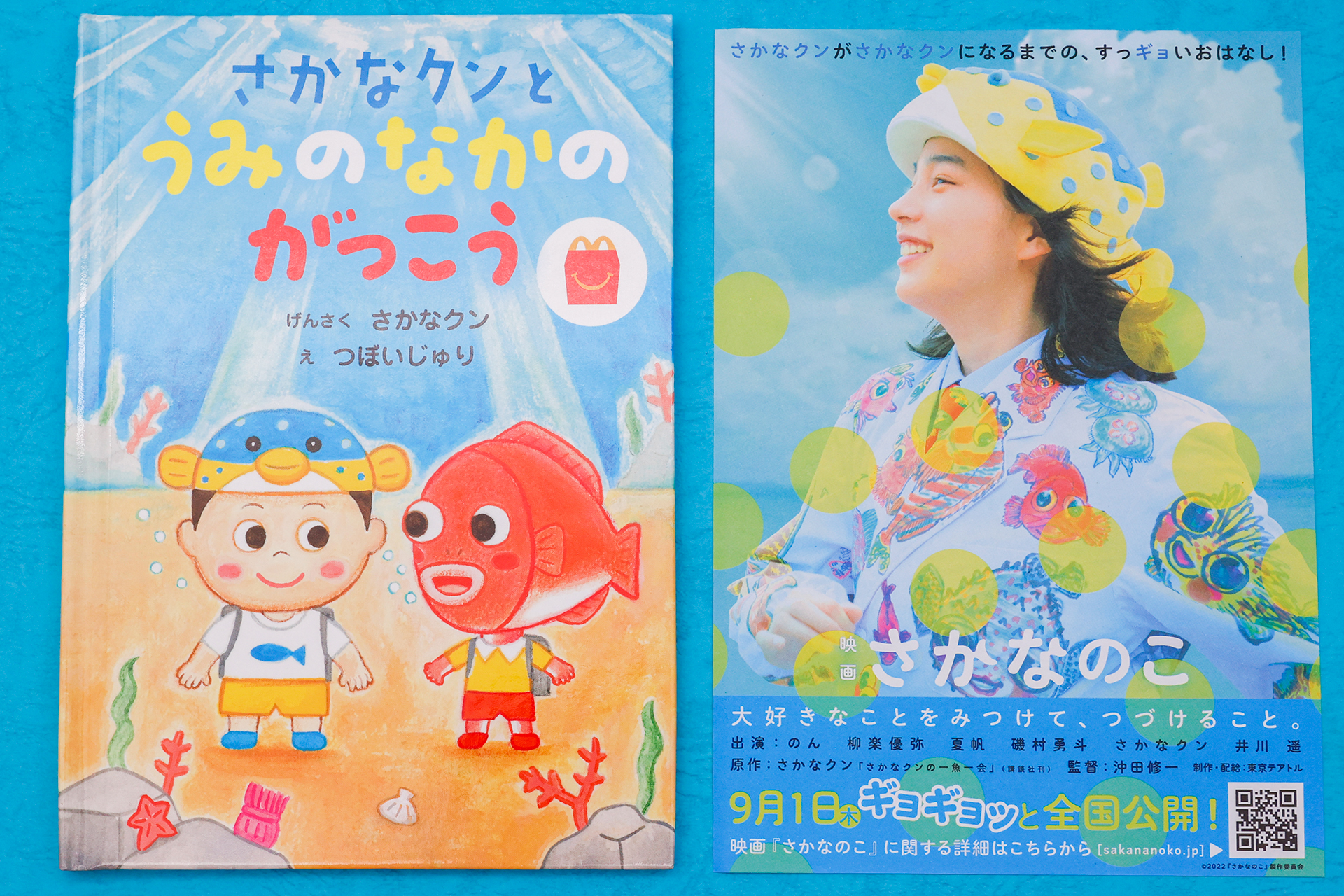 左から絵本の表紙と映画「さからのこ」のチラシの表