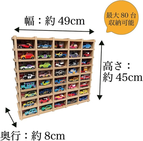 トミカ ショーケース 80台収納 （箱とトミカを飾れる「トミカ
