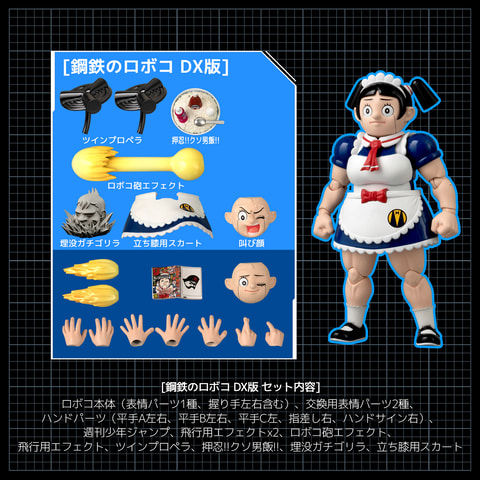 僕とロボコ」よりメイドロボ「ロボコ」のアクションフィギュアが