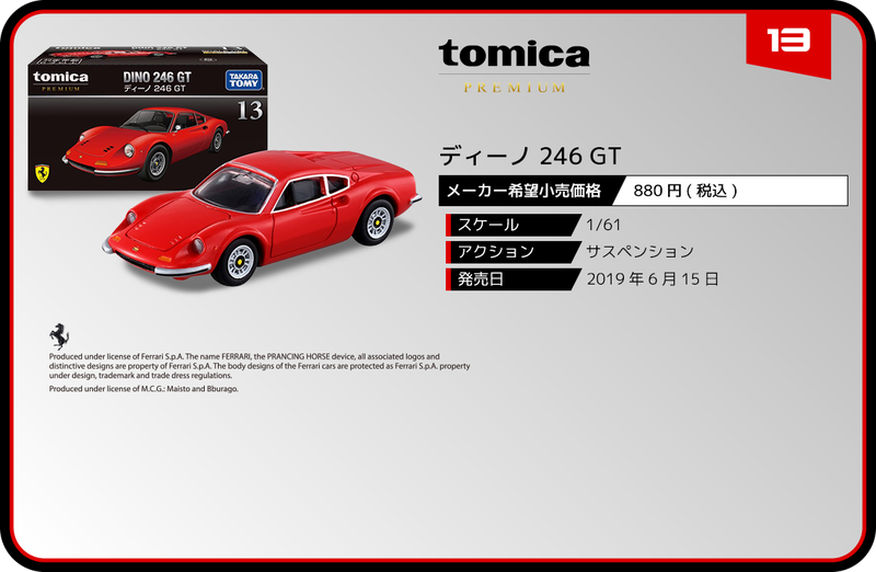 トミカプレミアム 13 ディーノ 246 GT