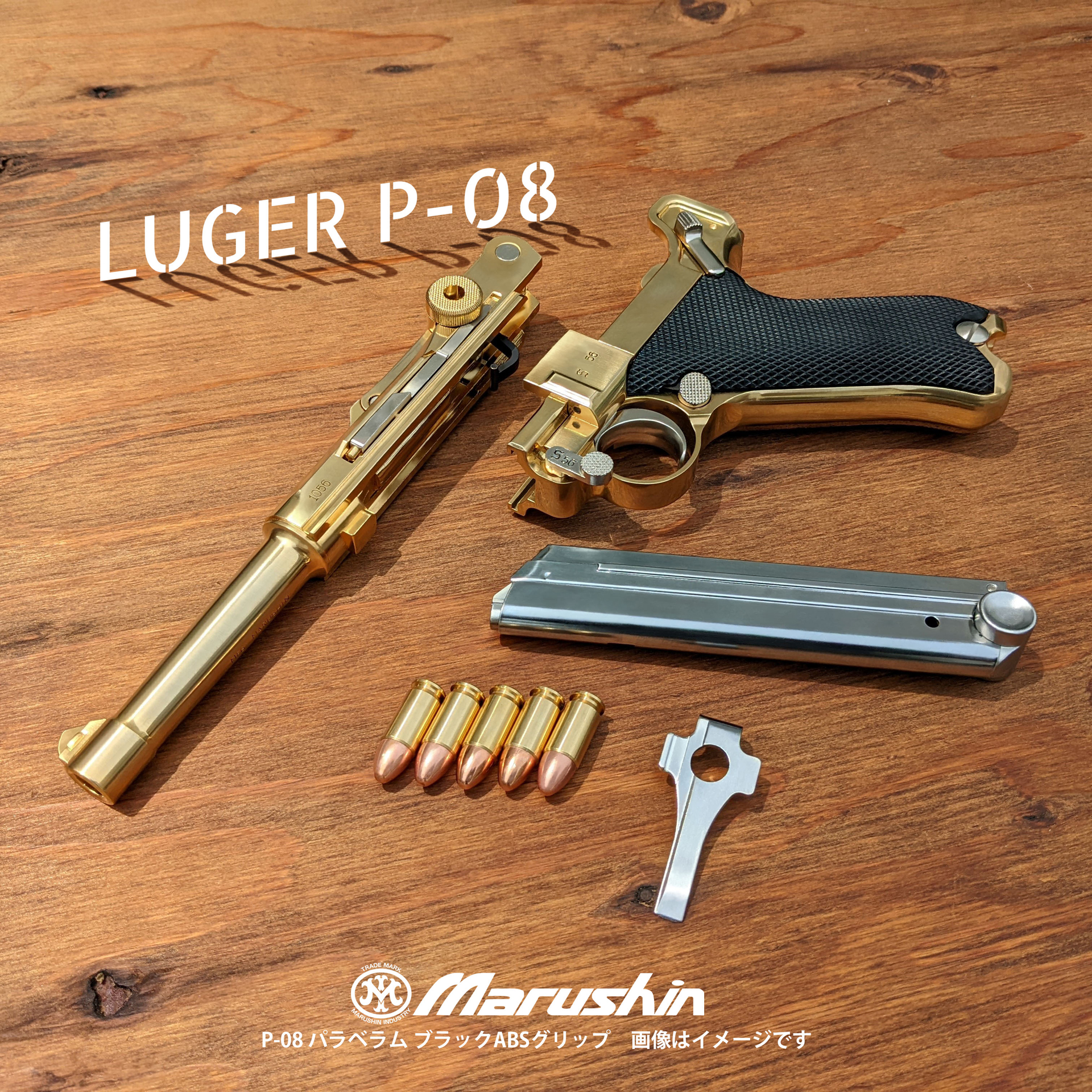 マルシン工業の金属製モデルガン「LUGER P-08」。現在の金属製モデルガンは一目で実銃と違うことがわかるように、金色か白色で塗装されていなければならない