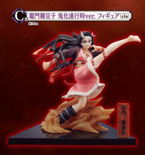 C賞：竈門禰豆子 鬼化進行時ver. フィギュア