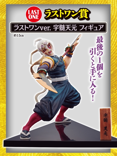 ラストワン賞：ラストワンver. 宇髄天元 フィギュア