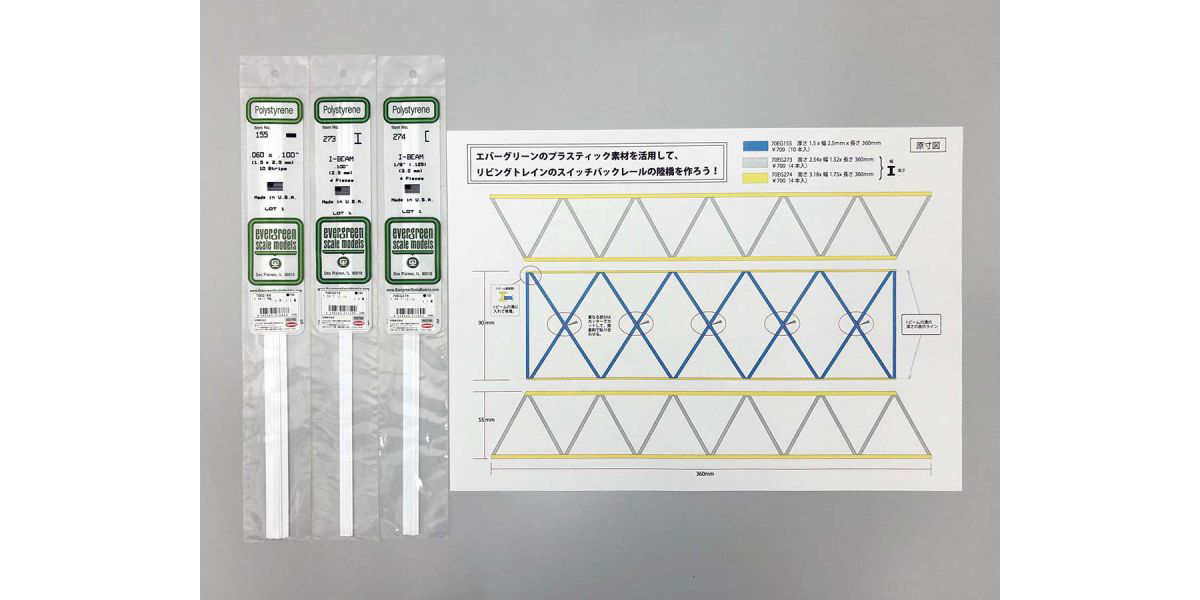 「リビングトレイン 鉄橋製作セット」、2,310円(税込)