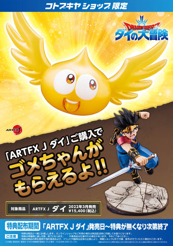 ドラゴンクエスト ダイの大冒険」より「ARTFX J ダイ」が本日