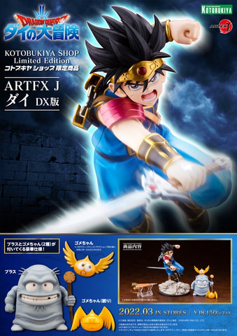 ドラゴンクエスト ダイの大冒険」より「ARTFX J ダイ」が本日