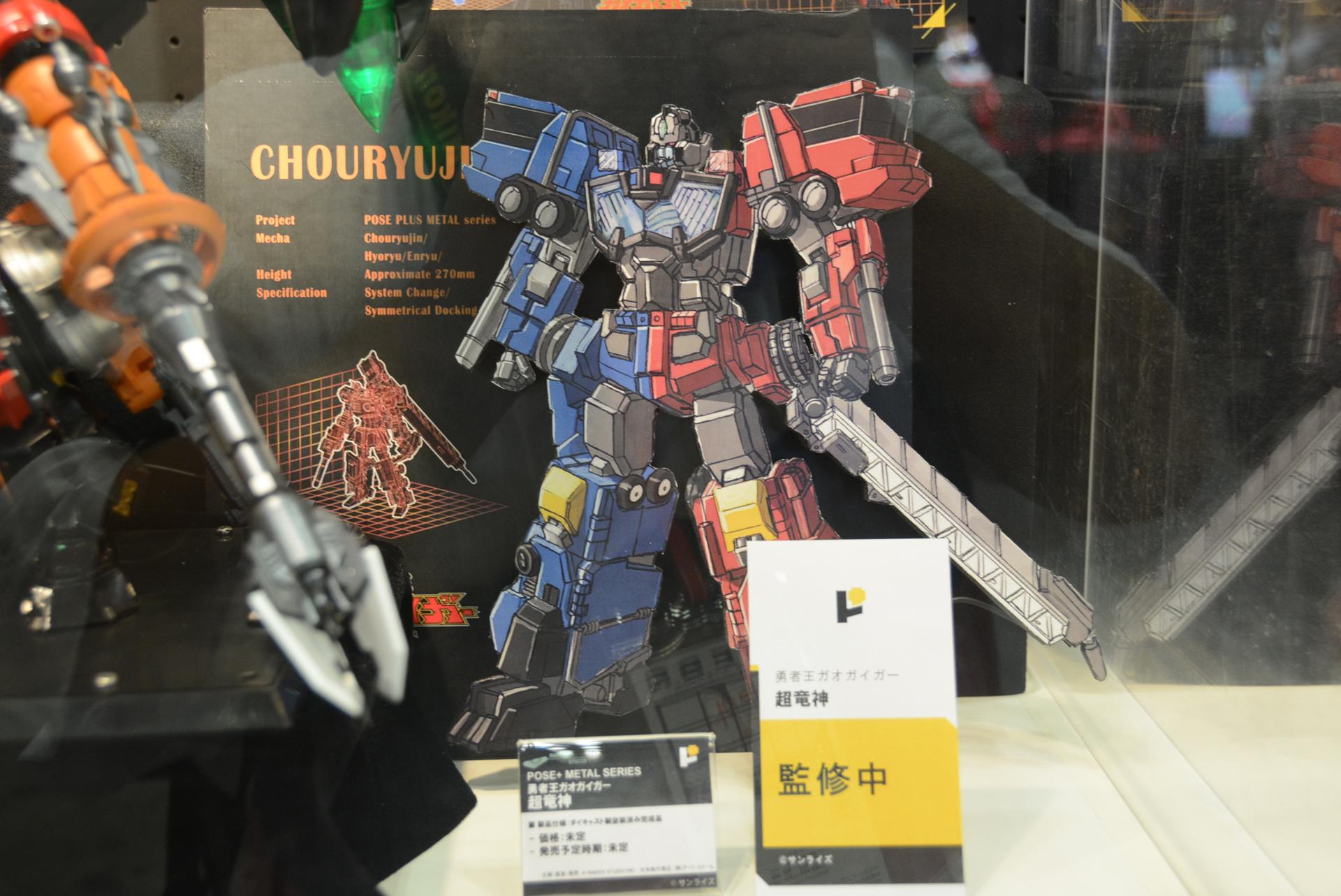 「超龍神」も発売予定