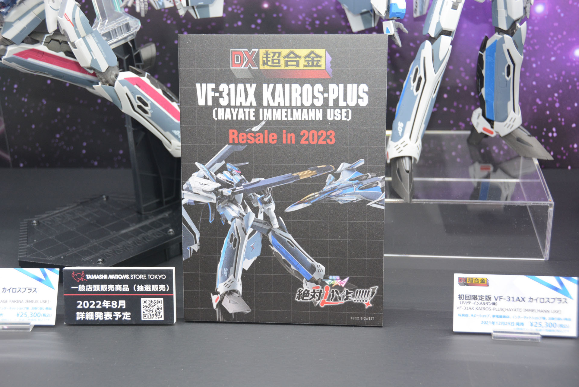 「DX超合金 VF-31AX カイロスプラス（ハヤテ・インメルマン機）」も2023年には再販予定