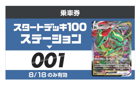 ポケカ「スタートデッキ100」の体験イベントがJR両国駅3番線臨時ホーム