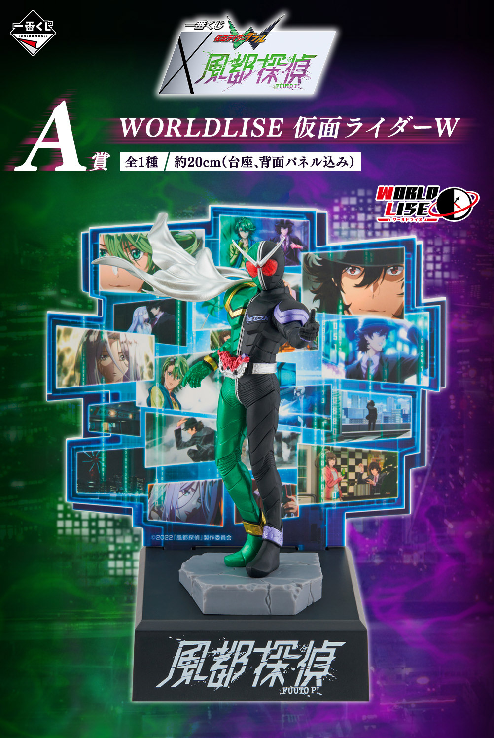A賞 WORLDLISE 仮面ライダーW