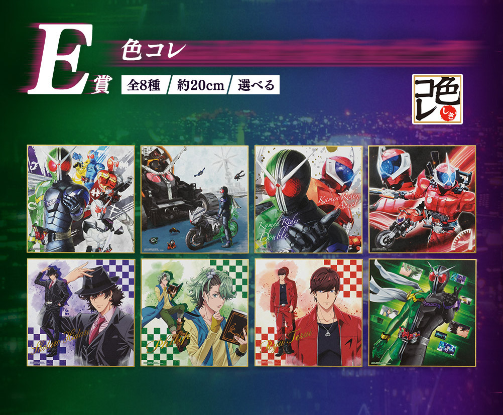 E賞 色コレ