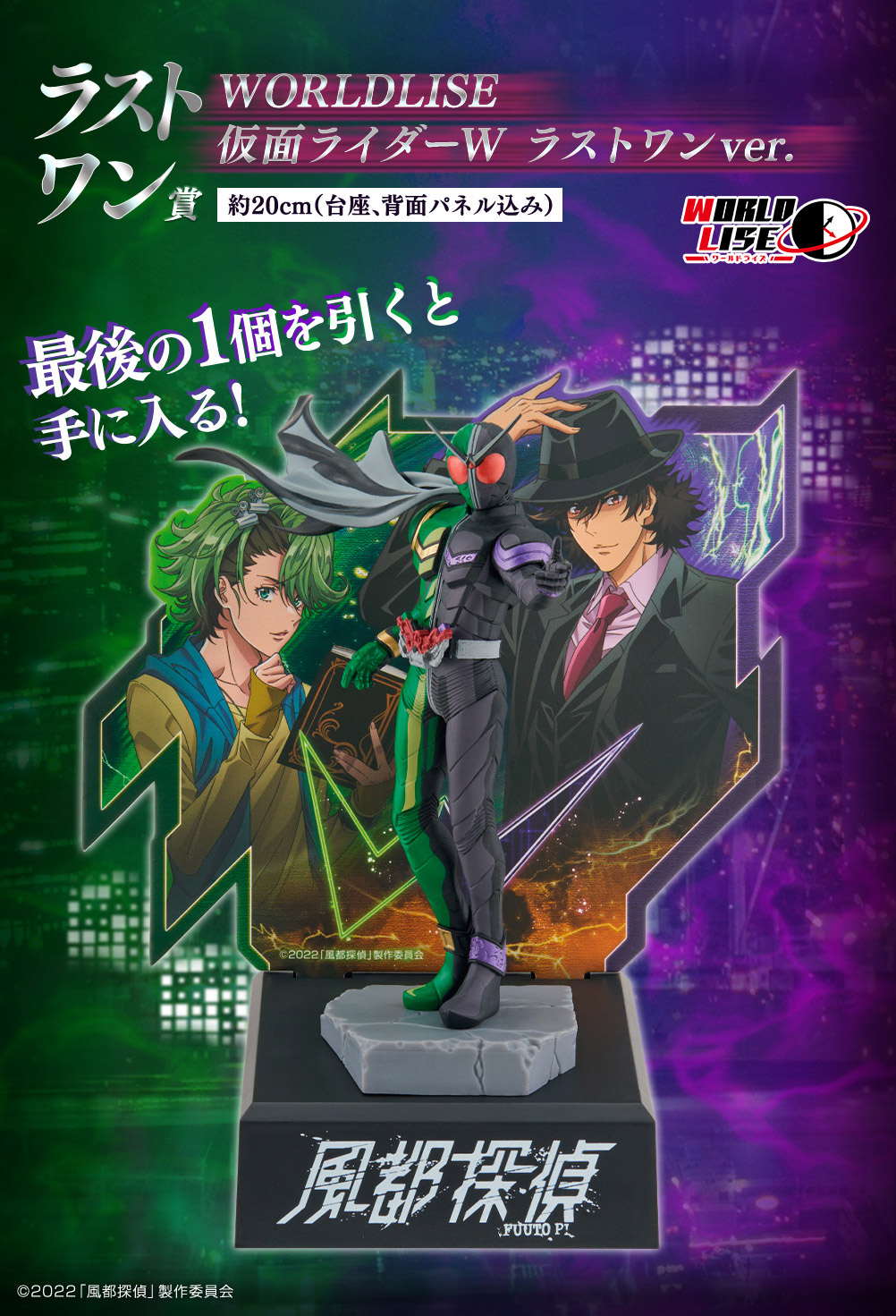 ラストワン賞 WORLDLISE 仮面ライダーW ラストワンver.