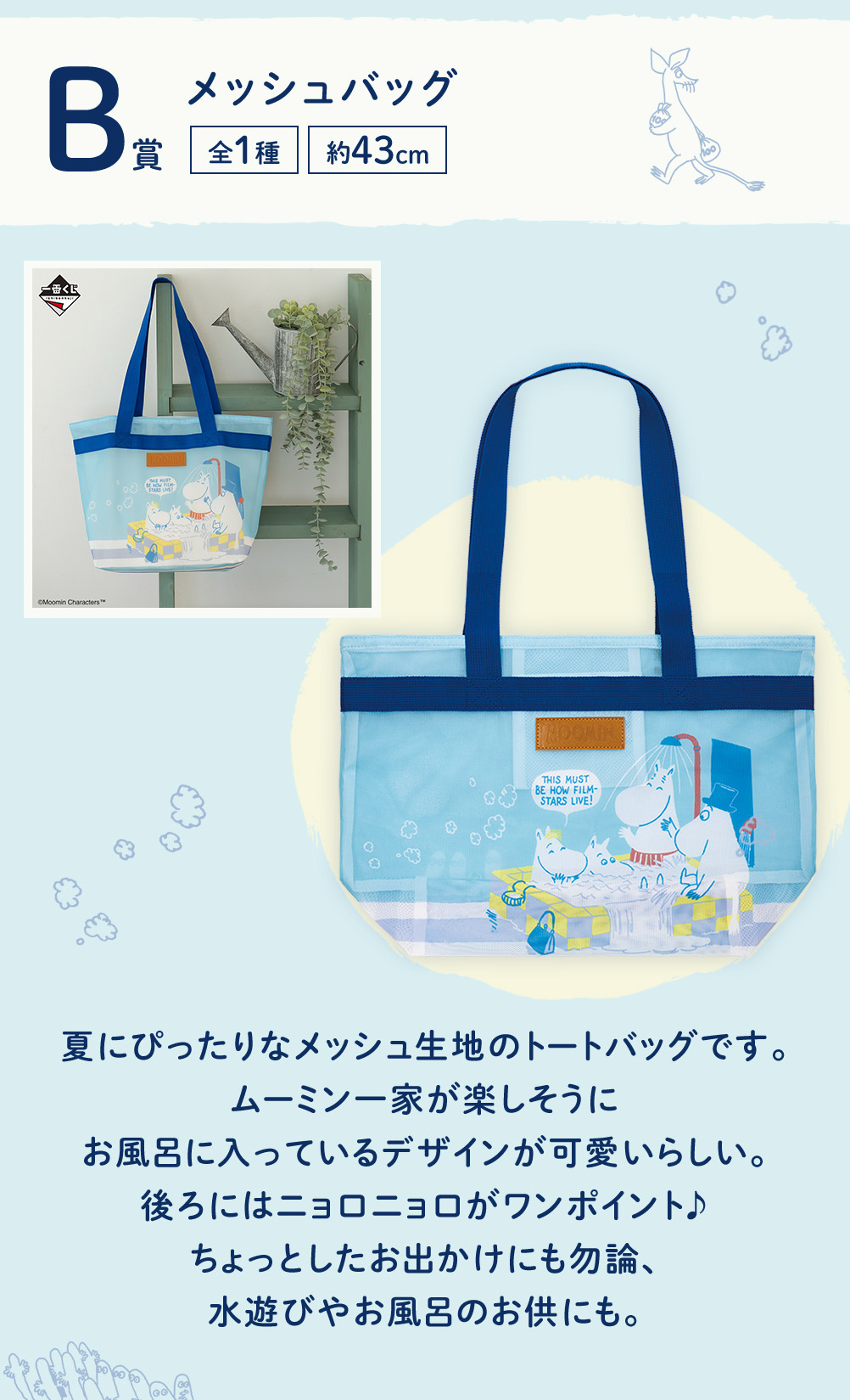 ムーミン一家のお風呂に入っているデザインが可愛い、夏にぴったりなメッシュ生地のトートバッグ
