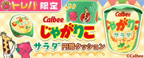 じゃがりこ」が全高約45cmのクッションに！ 「トレバ」限定で8月