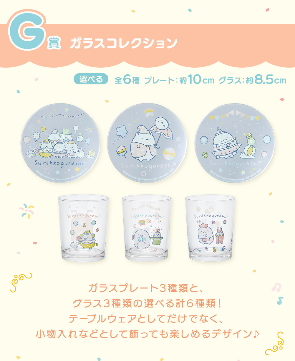 G賞 ガラスコレクション
