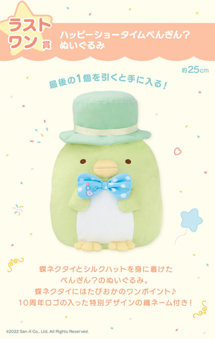 一番くじ すみっコぐらし 10th Anniversary ～すみっコハッピーショー