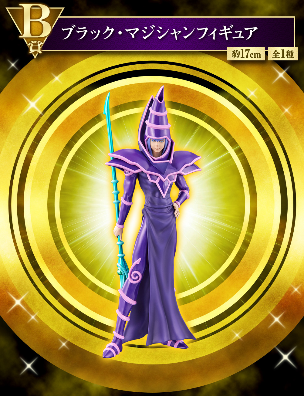 B賞 ブラック・マジシャンフィギュア