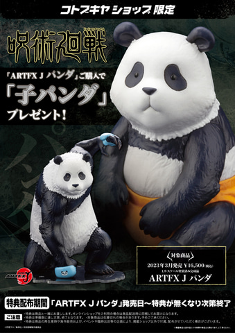 呪術廻戦」よりフィギュア「ARTFX J パンダ」が登場！ 本日より予約