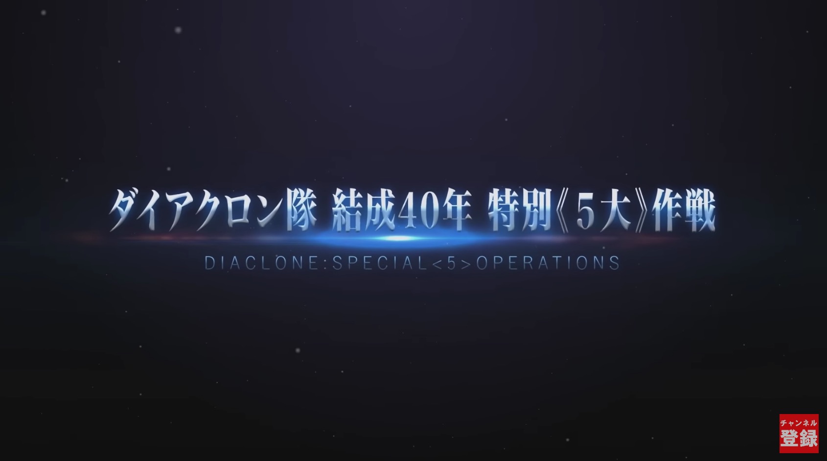 ダイアクロン「ワルダロス〈ギガンター〉」