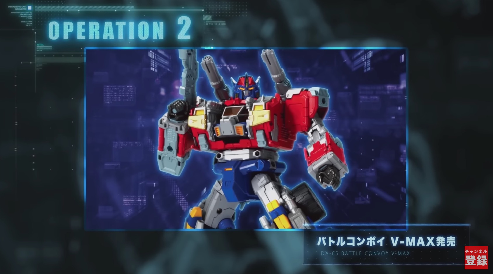 ダイアクロン「バトルコンボイ V-MAX」