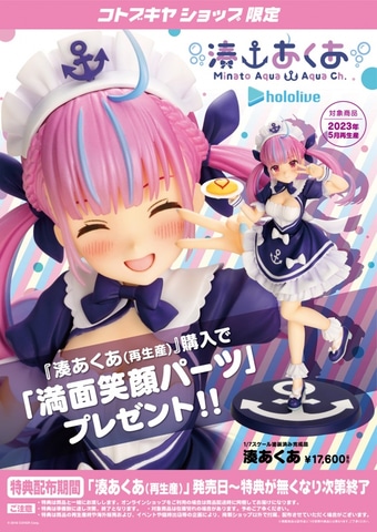 【hololive/ホロライブ】　湊あくあ　フィギュア　コトブキヤ 湊あくあ(湊あくあ): フィギュア｜コトブキヤオンラインショップ