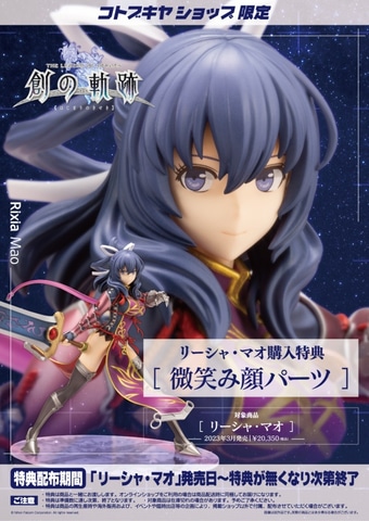 英雄伝説 創の軌跡 リーシャ・マオ 限定顔パーツ付き フィギュア 開封品 リーシャ・マオ: フィギュア｜コトブキヤオンラインショップ