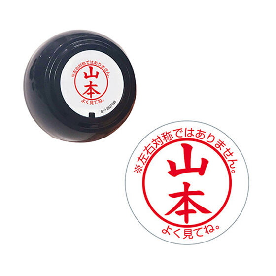 「山本のハンコの反抗期」