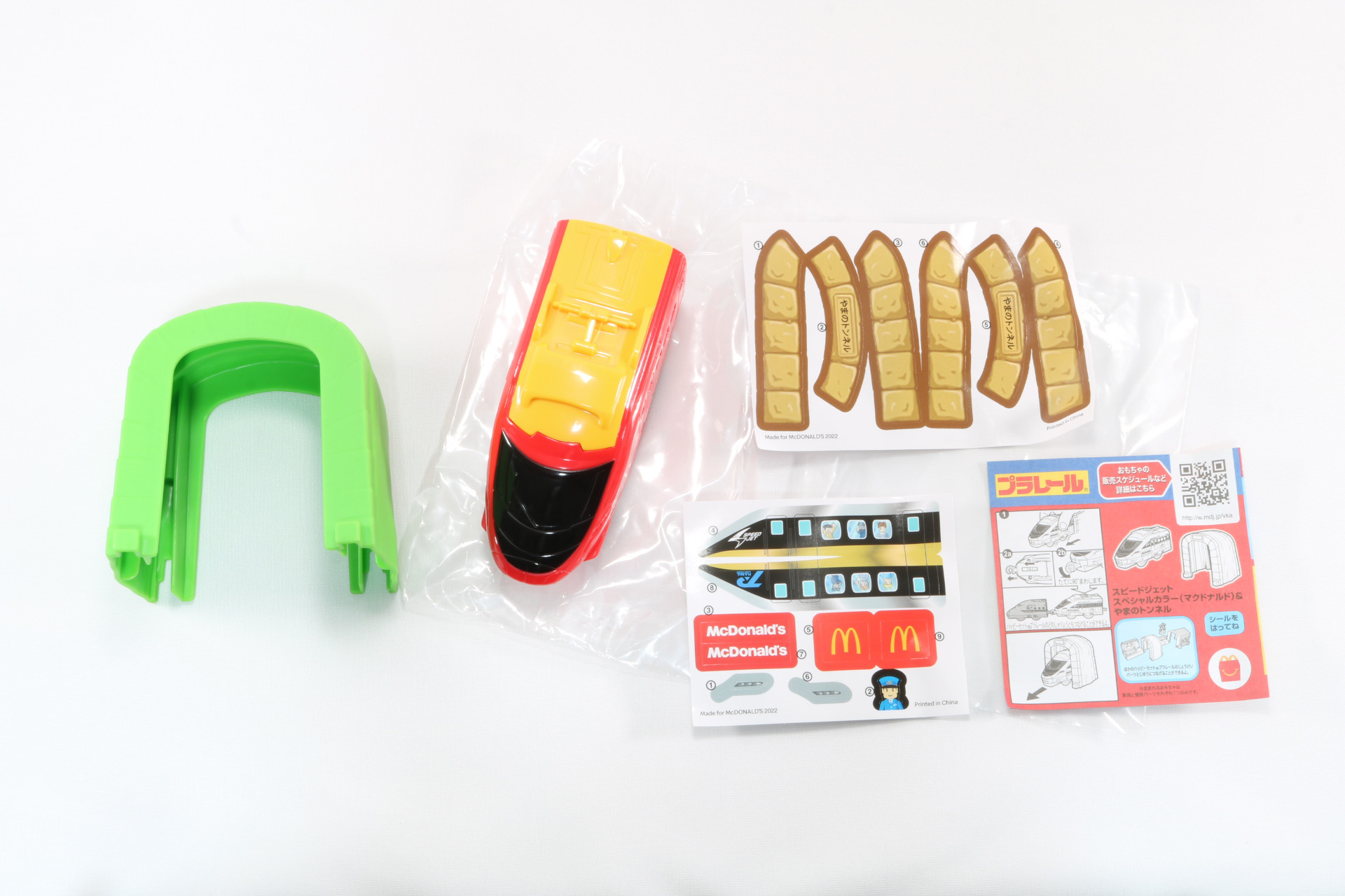 マクドナルドのシンボルカラーの「スピードジェット」とやまのトンネルのセット