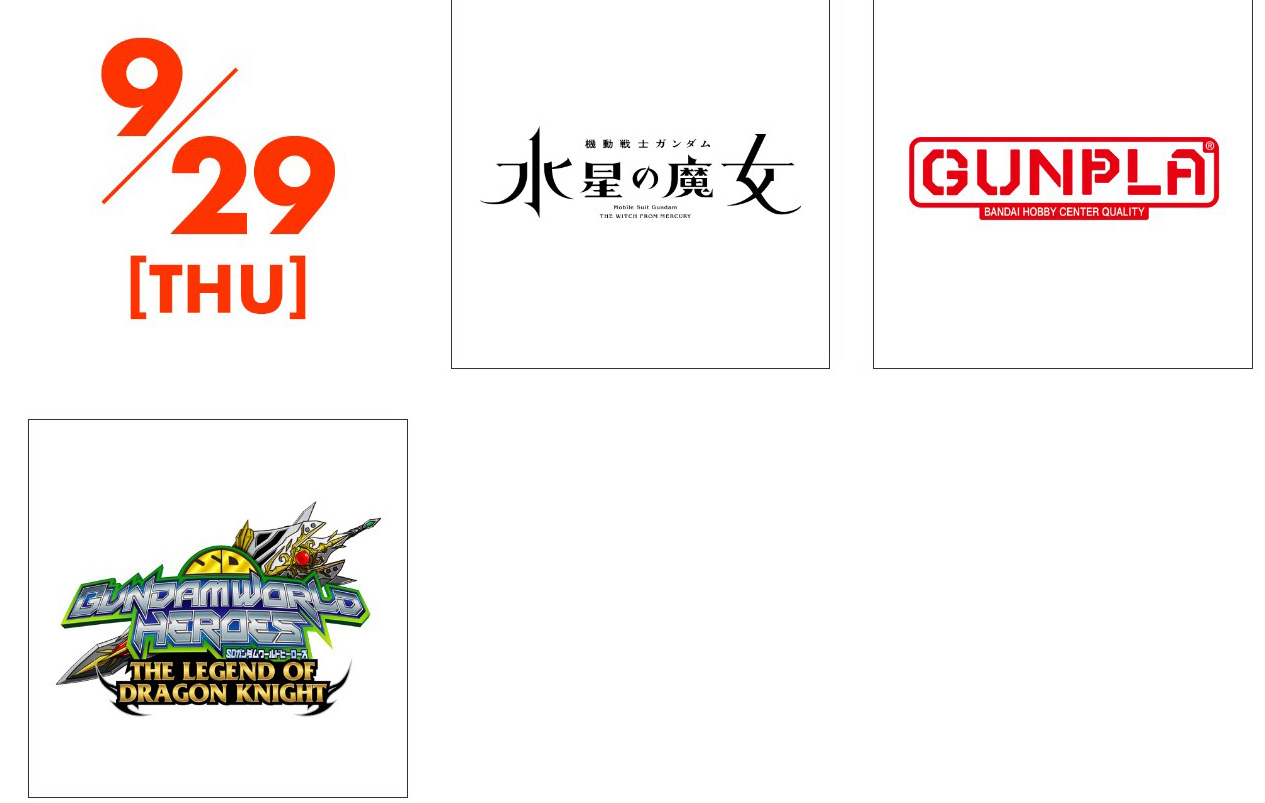 29日発表の新製品は「GUNDAM NEXT FUTURE -TOKYO BASE-」での目玉となる。こちらはガンダム関連だ