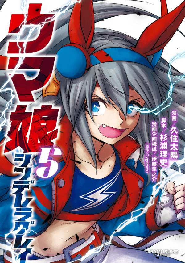 漫画「ウマ娘 シンデレラグレイ」単行本第5巻ではタマモクロスが表紙でした。