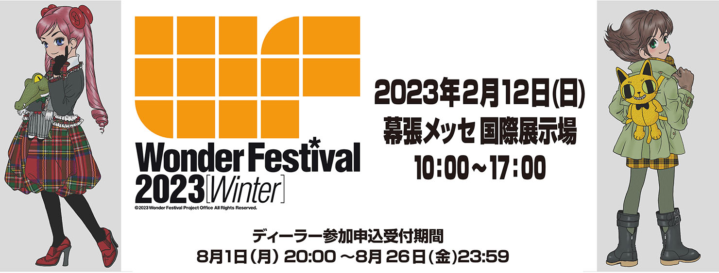 次回「ワンダーフェスティバル 2023[冬]」は2023年2月12日に開催予定。