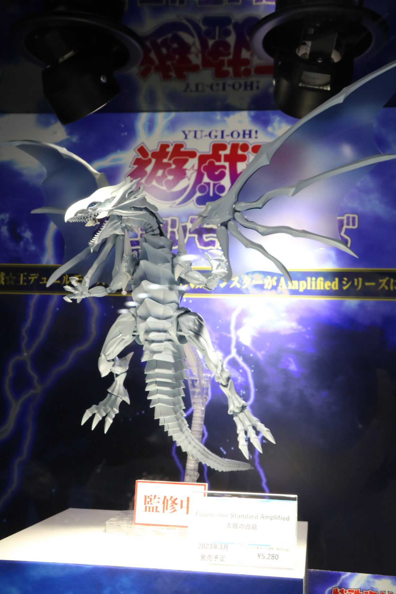 「Figure-rise Standard Amplified 青眼の白龍」