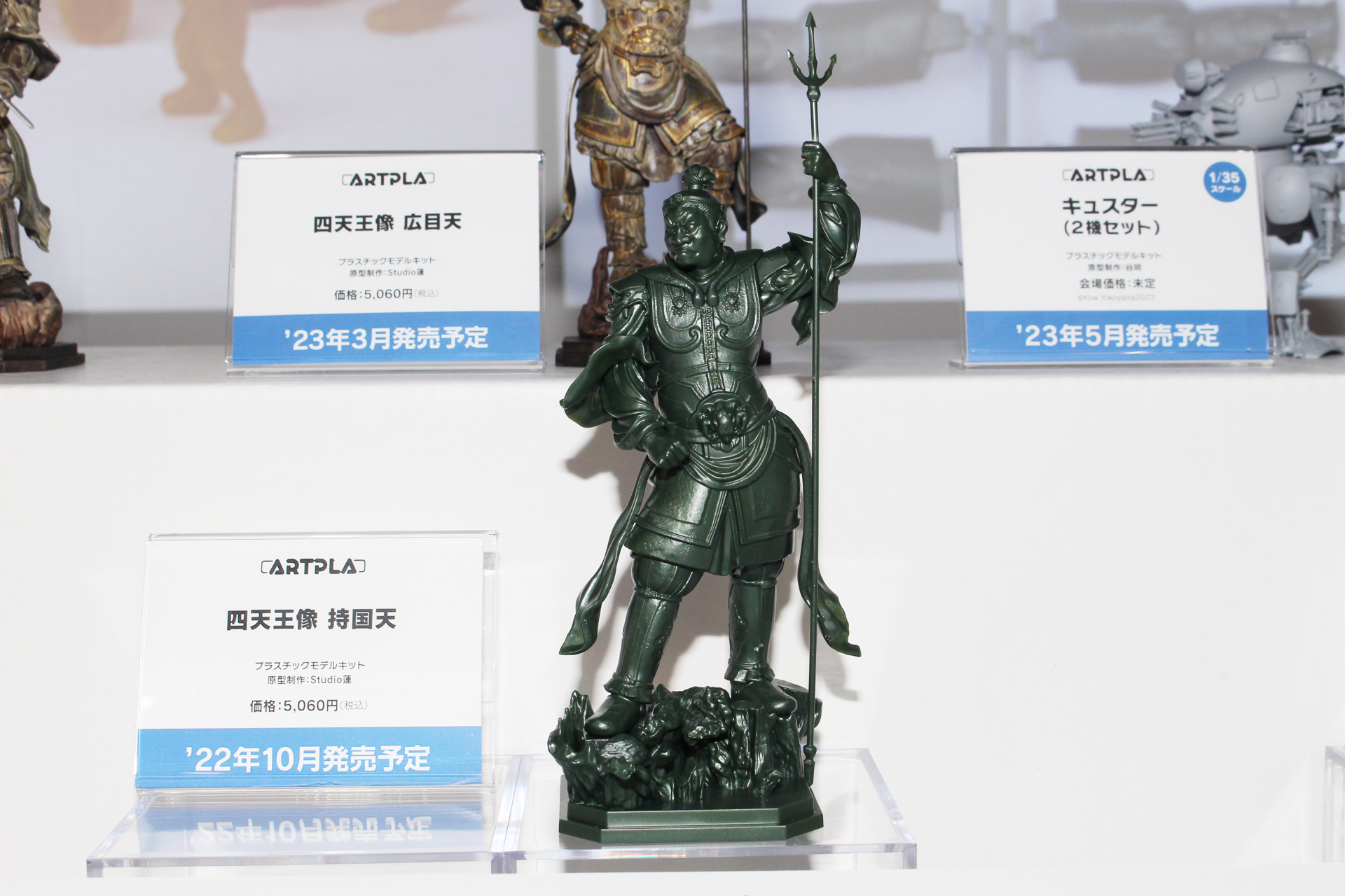 「ARTPLA 四天王像 持国天」。10月発売予定。価格は5,060円（税込）