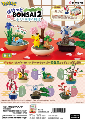 盆栽風フィギュア「ポケットモンスター ぽけっとBONSAI2 小さな