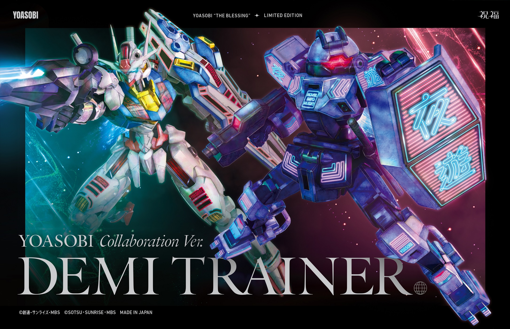 「祝福」完全生産限定盤のジャケット