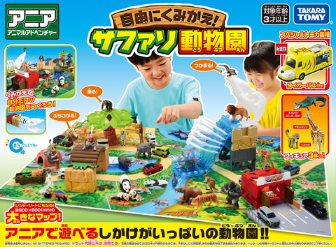 トミカ」×「プラレール」×「アニア」の共通規格「まちクリエイター