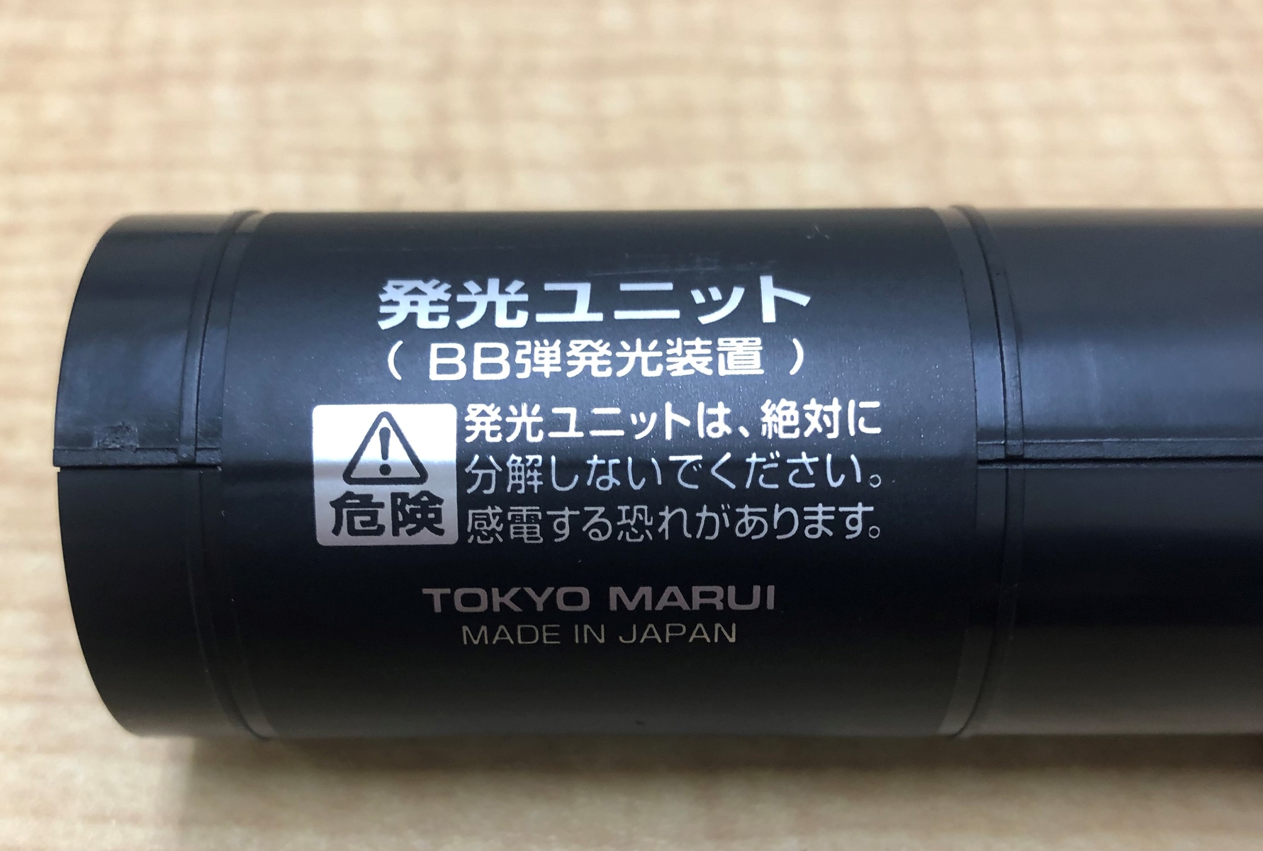 「発光ユニット」は感電の恐れあり！分解厳禁！