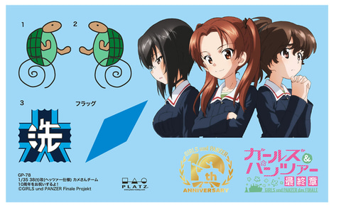 ガルパン」10周年記念の特別キット2種がプラッツより登場 - HOBBY Watch
