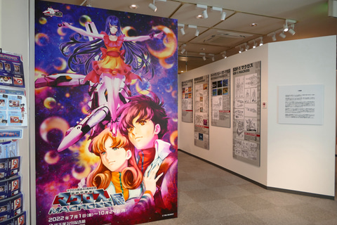 特別企画】手塚治虫記念館「マクロス放送40周年記念 超時空要塞